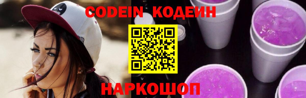 Codein Purple Drank  Кодеиновый сироп Lean напиток Lean (лин)  Борзя  Вход с VPN 